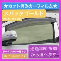 ゆきの スーパーグレート スパッタゴールド 60RL トラック用カット済みフィルム 運転席助手席セット スモーク65