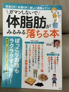 がマンしないで体脂肪がみるみる落ちる本