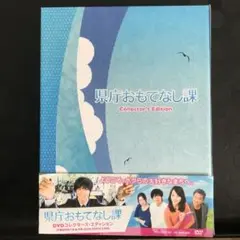県庁おもてなし課 コレクターズ・エディション 〈3枚組〉DVD 日本映画
