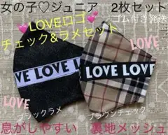 ジュニア　マスク　小学生　子ども　LOVE　ロゴ　ラブ　チェック　黒　茶　2枚