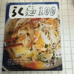 らく麺100