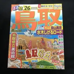 るるぶ鳥取 大山 蒜山高原 水木しげるロード'26超ちいサイズ