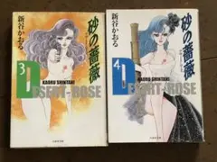 砂の薔薇 デザート・ローズ 新谷かおる 3巻 4巻 2冊セット