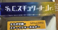 スティックキーホルダー スチュアートJr