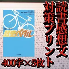 【参考紙】読書感想文のコツ 「弱虫ペダル」 原稿用紙5枚　対策プリント