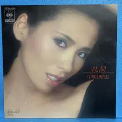 EP 中原理恵 / 枕詞　　A-2160