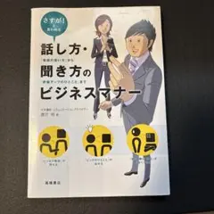 さすが!と言われる話し方・聞き方のビジネスマナー : 「敬語の使い方」から「評…