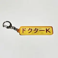 千葉ロッテマリーンズ パワプロ特殊能力アクリルキーホルダー ドクターK