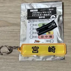 ロッテマリーンズ パワプロ アクリルキーホルダー 宮崎竜成 2025