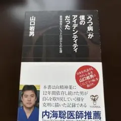 うつ病が僕のアンデンティティだった