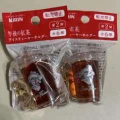 午後の紅茶③★アイスティーキーホルダー★【グレー】★計２個セット★