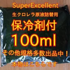 保冷剤付安心の国内産☆SuperExcelent生クロレラ原液100ml詰替用i