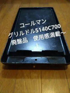 【未使用】コールマン　5140C700 廃盤品 鉄板 2025年最新】5140c700の人気アイテム - メルカリ