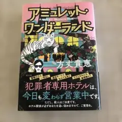 アミュレット・ワンダーランド