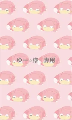 ゆー⭐︎様　専用