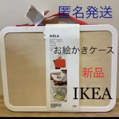 ★新品★IKEA モーラ ポータブル お絵かき ケース