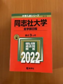 同志社大学 全学部日程 2022