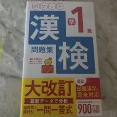 ポケット漢検準1級問題集