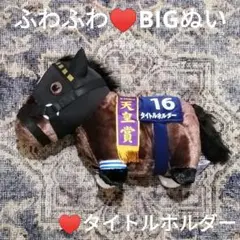 最新作♥サラブレッドコレクション ふわふわBIGぬいぐるみ タイトルホルダー