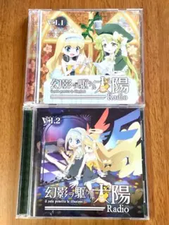★美品★　幻影ヲ駆ケルラジオ Vol.1&Vol.2セット