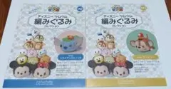 ディズニー ツムツム 編みぐるみ コレクション 142&143