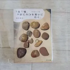 つれづれノート38　「１日１個、川原にパンを拾いに行く。」
