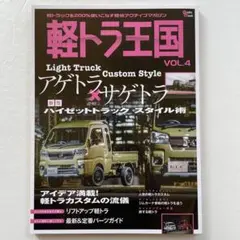 軽トラ王国VOL.4 最新号 未読新品
