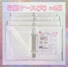 新品未開封 ダイソー　ジョイントできる扉付折りたたみ収納ケース　大サイズ4個