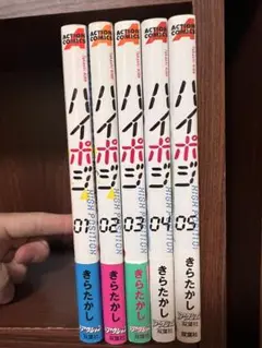 ハイポジ全巻セット