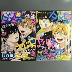 ダメ男の椎名先輩とヤバ男の佐々木くん 1~2巻 セット