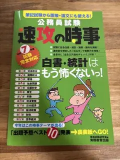 公務員試験 速攻の時事