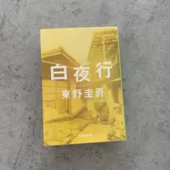 白夜行