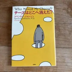 チーズはどこへ消えた?
