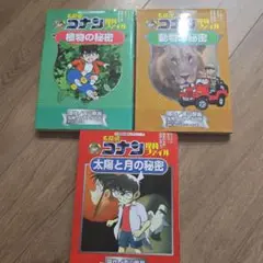 名探偵コナン理科ファイル 太陽と月の秘密