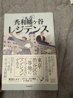 ルポ 秀和幡ヶ谷レジデンス 帯あり 栗田シメイ