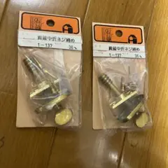 真鍮中折ネジ締め　36ミリ2個