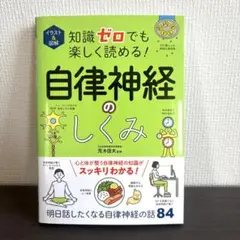 【美品】イラスト&図解「自律神経のしくみ」（メルカリ便）