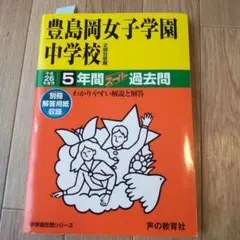 【訳アリ】豊島岡女子学園中学校 26年度用―中学過去問シリーズ