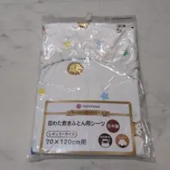 nishikawa ベビー用シーツ 70×120cm 日本製　敷き布団　ふとん