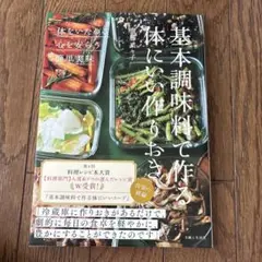 基本調味料で作る体にいい作りおき