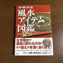 中国正統 風水アイテム図鑑