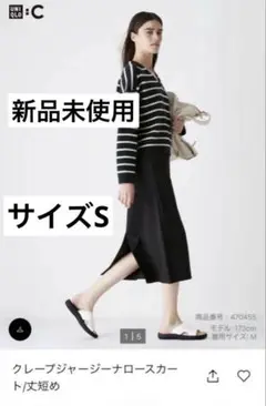 【UNIQLO:C】クレープジャージーナロースカート 丈短め Sサイズ