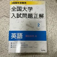 全国大学入試問題正解 2020年受験用 英語 2