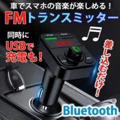 FMトランスミッター Bluetooth 車載 充電 ハンズフリー通話