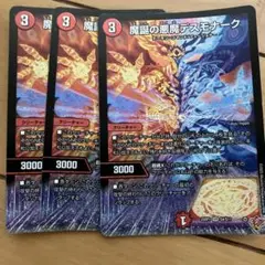 魔誕の悪魔デスモナーク 3枚セット