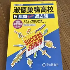 淑徳巣鴨高等学校5年間スーパー過去問