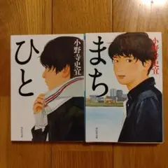 小野寺史宜 ひと まち セット