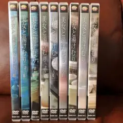激レア 美女と湯けむり DVD 全巻セット