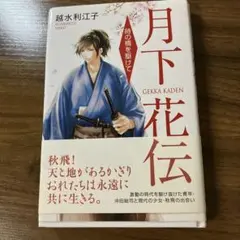 月下花伝 : 時の橋を駆けて