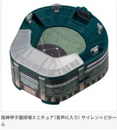 ミニチュア阪神甲子園球場 2025年春　ガチャ　サイレン＋どか～ん